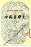 中国音乐史 封面