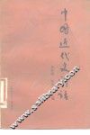 中国近代史讲话 封面