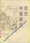 近代中国简史 封面