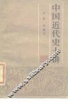 中国近代史十讲 封面
