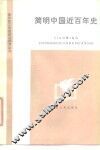 简明中国近百年史 封面