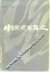 中国近百年史  1840-1949 封面