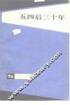 五四后三十年 封面