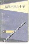 近代中国八十年 封面