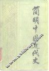 简明中国近代史 封面