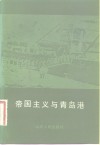 帝国主义与青岛港 封面