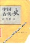中国古代史自学辅导 封面