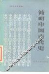 简明中国古代史 封面