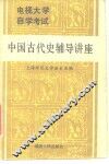 中国古代史辅导讲座 封面