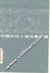 中国古代土地关系史稿 封面