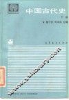 中国古代史  下 封面
