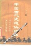 中国古代史通俗讲话  上 封面