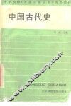 中国古代史 封面