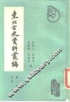 东北古史资料丛编  第1卷  先秦两汉三国卷 封面