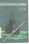 从诺曼底登陆到巴黎解放 封面