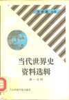 当代世界史资料选辑  第1分册 封面