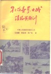 第二次世界大战经验与教训 封面