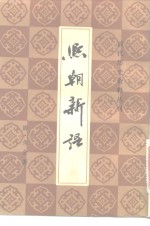 熙朝新语 封面
