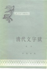 清代文字狱 封面