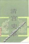 清宫史事 封面