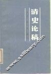清史论稿 封面