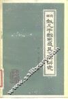 明代奴儿干都司及其卫所研究 封面