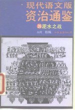 现代语文版《资治通鉴》  26  淝水之战  宋  司马光撰 封面