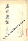 石林燕语 封面