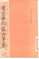 寓圃杂记  谷山笔尘 封面