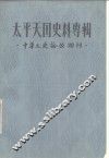 太平天国史料专辑 封面