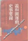 义和团运动史事要录 封面