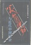 义和团运动与近代中国社会 封面