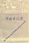 中国古代史  中 封面