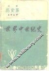 世界中世纪史 封面
