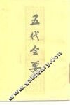 五代会要  30卷 封面