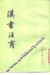 汉书注商 封面