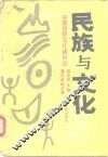 民族与文化 封面