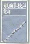 战国策校注系年 封面