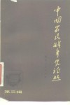 中国农民战争史论丛  第3辑 封面