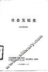 社会发展史  供函授学员用 封面