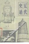 辽代史话 封面