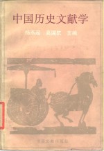 中国历史文献学 封面
