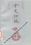 金史论稿  第1卷 封面