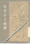 尚书古文疏证  上、下 封面