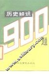 历史知识900题 封面