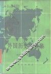 外国历史大事集  现代部分  第3分册 封面
