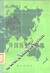 外国历史大事集  现代部分  第1分册 封面
