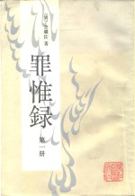 罪惟录  第1-4册 封面