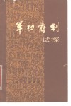 军功爵制试探 封面