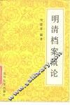 明清档案概论 封面